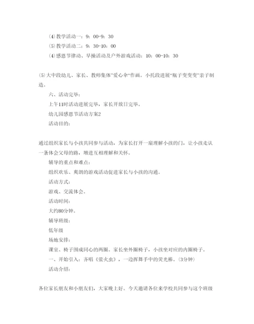 精编幼儿园感恩节活动方案.docx