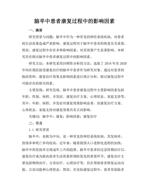 脑卒中患者康复过程中的影响因素