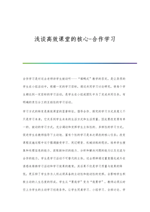 浅谈高效课堂的核心-合作学习.docx