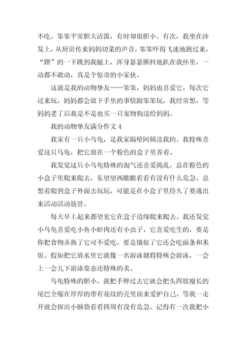 最新我的动物朋友满分作文