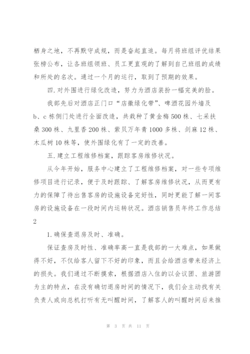 酒店销售员年终工作总结.docx