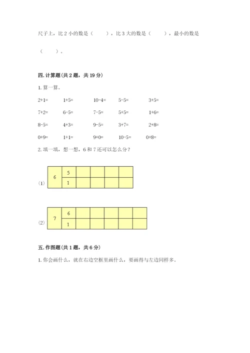 一年级上册数学期末测试卷附完整答案（名师系列）.docx