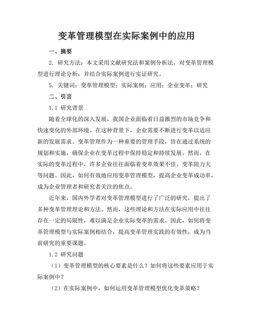 变革管理模型在实际案例中的应用