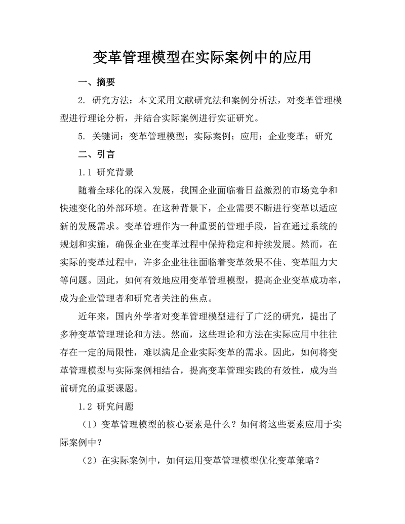 变革管理模型在实际案例中的应用