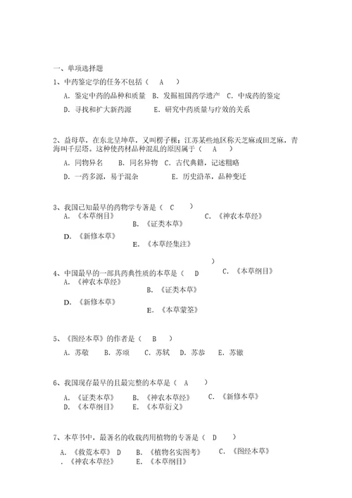 中药鉴定学题库