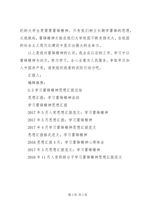 思想汇报格式：学习雷锋精神.docx