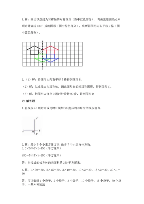 人教版五年级下册数学期末测试卷附参考答案【巩固】.docx