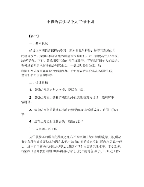 小班语言教学个人工作计划