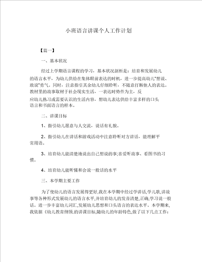 小班语言教学个人工作计划