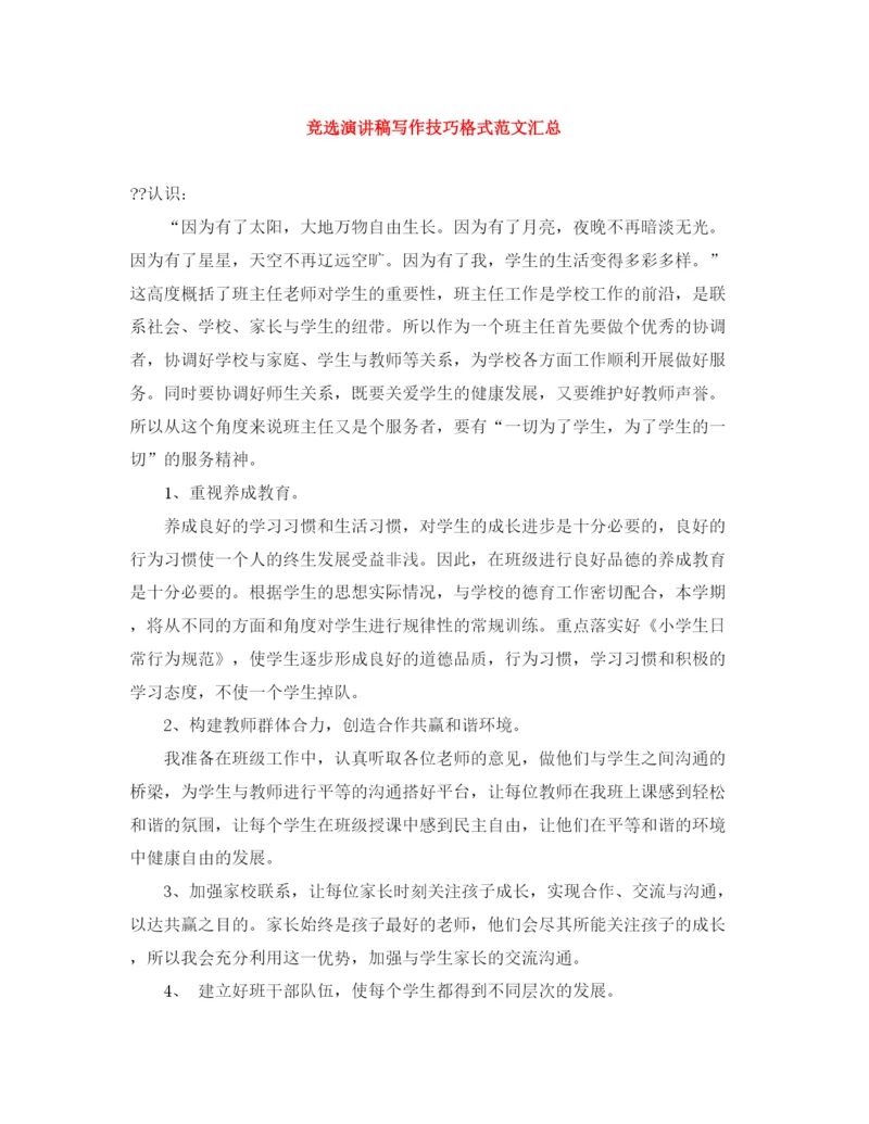精编之竞选演讲稿写作技巧格式范文汇总.docx