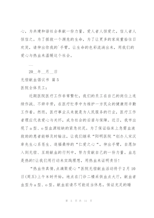 无偿献血倡议书范文锦集十篇.docx