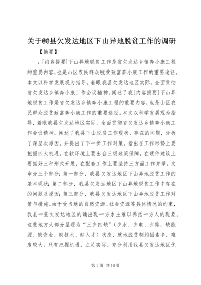 关于@@县欠发达地区下山异地脱贫工作的调研 (4).docx
