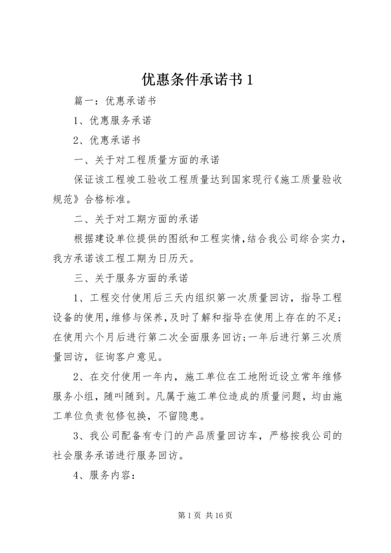 优惠条件承诺书1 (2).docx