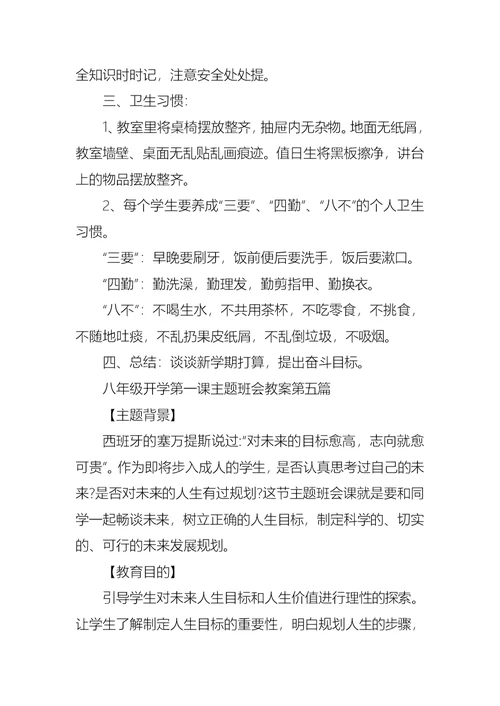 2021秋季八年级开学第一课主题班会教案汇集