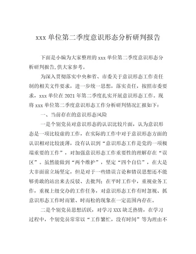 xxx单位第二季度意识形态分析研判报告