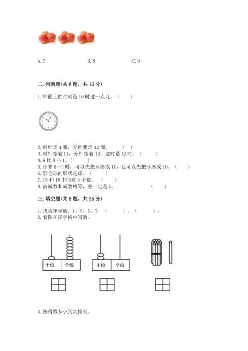 小学一年级上册数学期末测试卷带答案（满分必刷）.docx