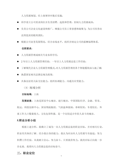 13页4800字人力资源管理专业职业生涯规划.docx