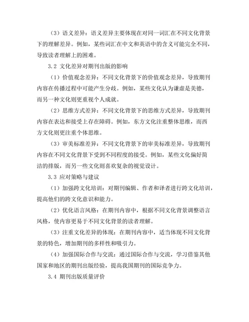 期刊出版中的语言与文化差异研究