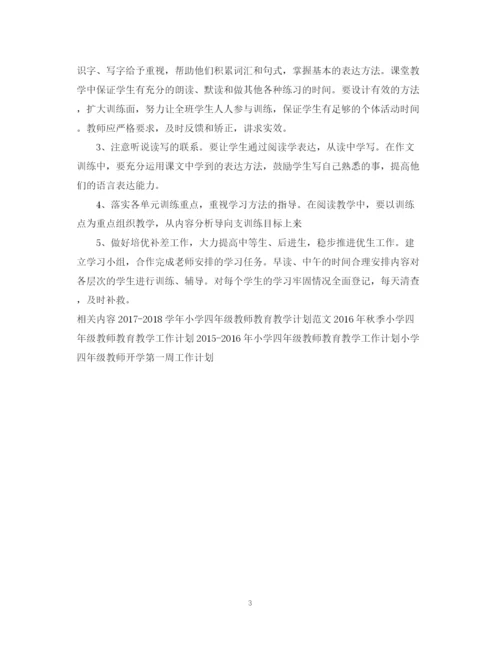 精编之小学四年级教师新学期工作计划范文.docx