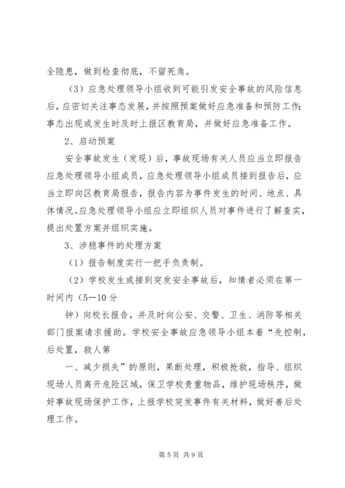 学校安全与维稳工作应急预案.docx