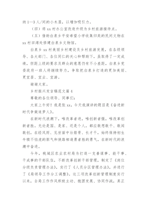 乡村振兴发言稿范文5篇.docx