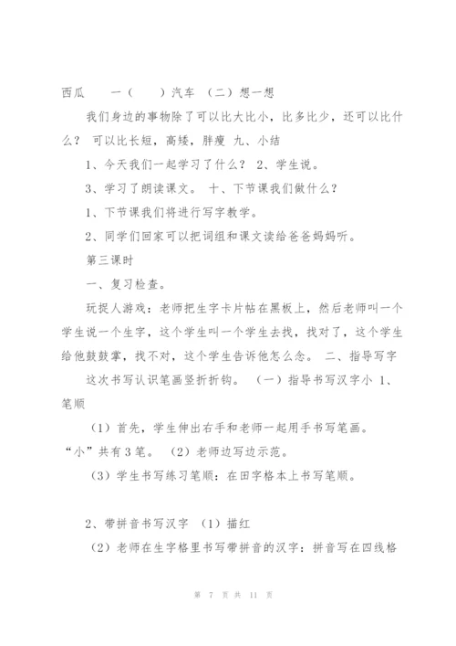 小学一年级语文上册识字7大小多少教学设计讲解.docx