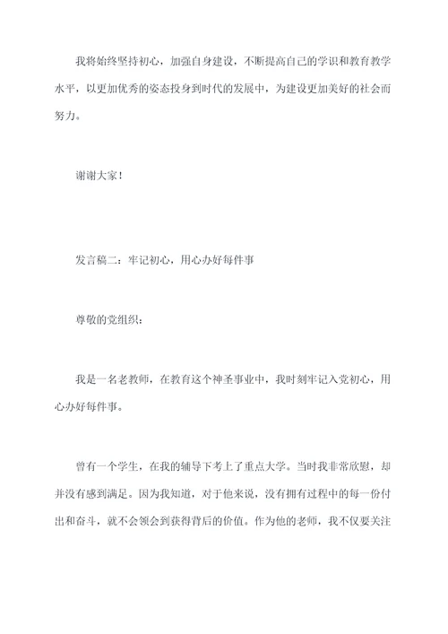 老教师入党初心发言稿