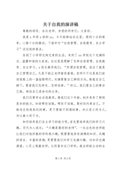 关于自我的演讲稿.docx