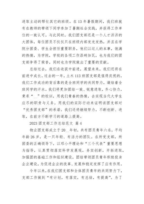 2023团支部工作总结范文.docx