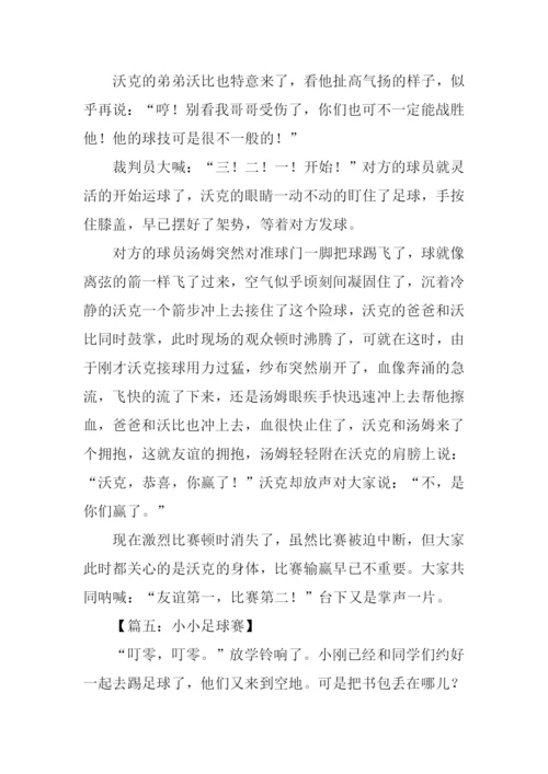 小小足球赛作文500字.docx