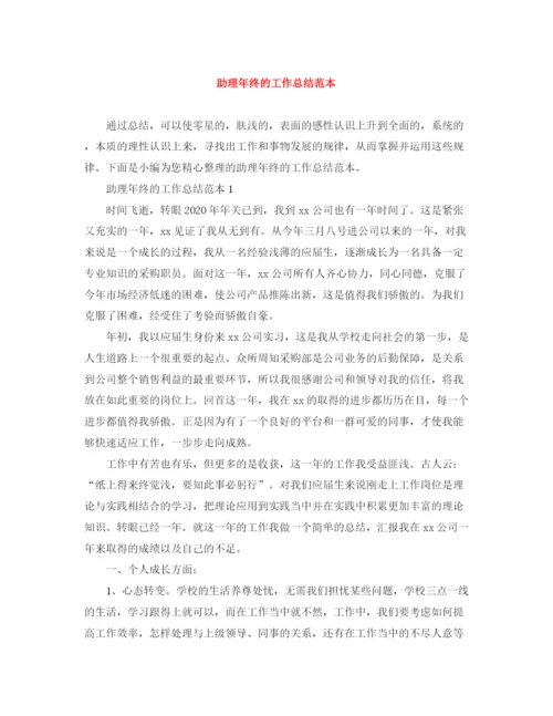 精编之助理年终的工作总结范本.docx