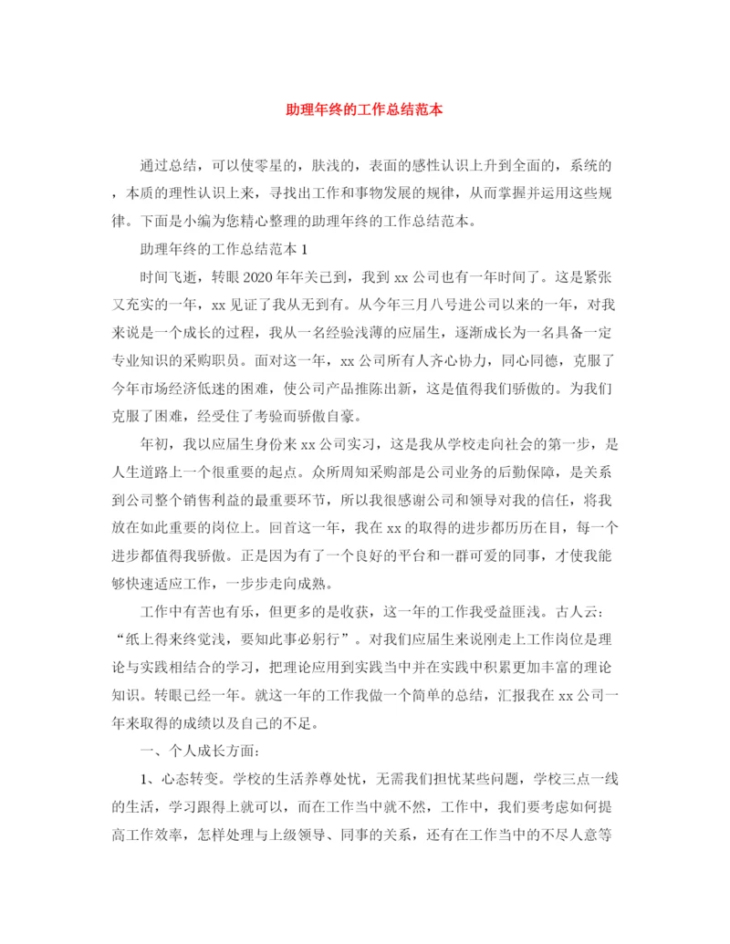 精编之助理年终的工作总结范本.docx