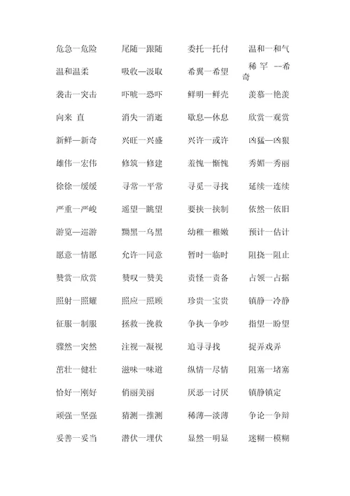 小升初近义词、反义词复习