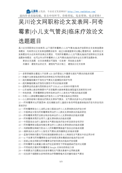 吴川论文网职称论文发表网-阿奇霉素小儿支气管炎临床疗效论文选题题目.docx