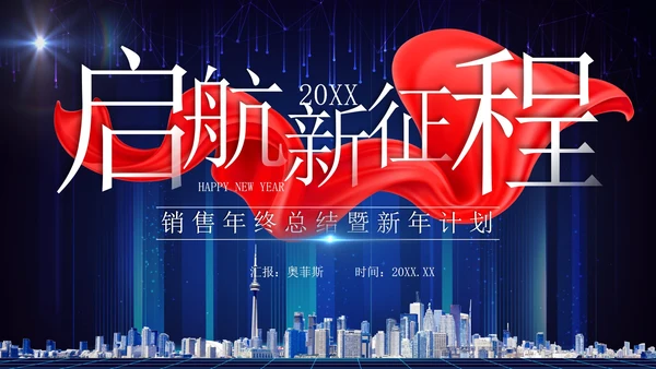 蓝色科技风实景建筑飘带启航新征程年终总结PPT模板
