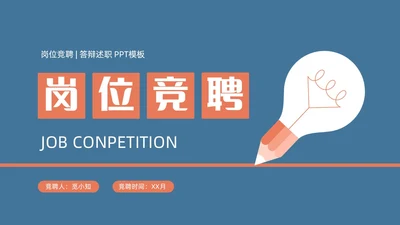 蓝橙简约头脑灯泡创意竞聘述职PPT模板