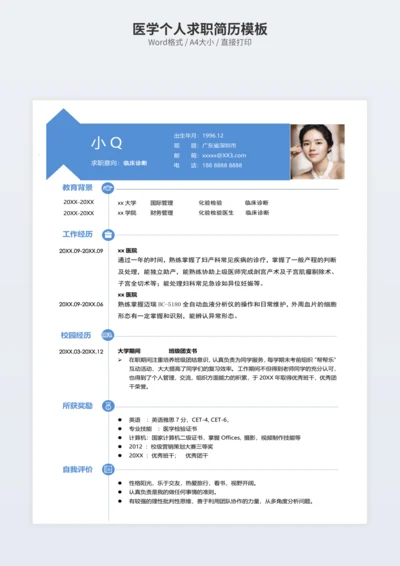 医学个人求职简历模板