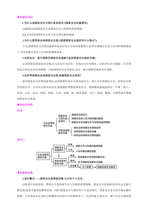 9.1认识总体国家安全观【2024秋八上道法精彩课堂（教案+素材）】