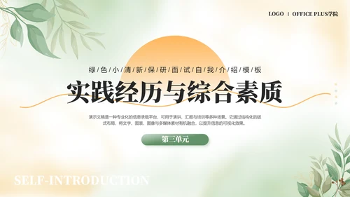 绿色小清新保研面试自我介绍PPT模板