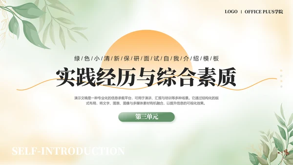 绿色小清新保研面试自我介绍PPT模板