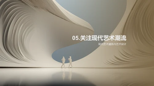 现代艺术潮流