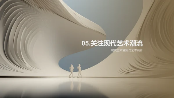 现代艺术潮流