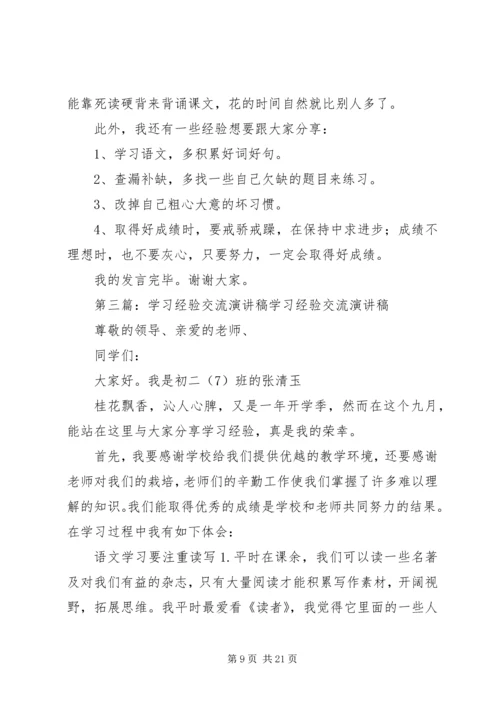 学习经验交流稿.docx