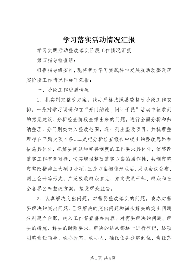 学习落实活动情况汇报 (5).docx