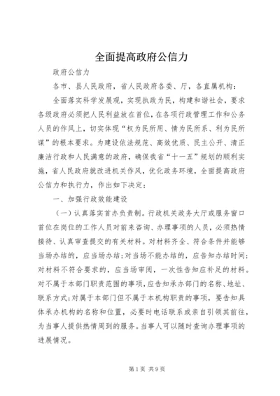 全面提高政府公信力.docx