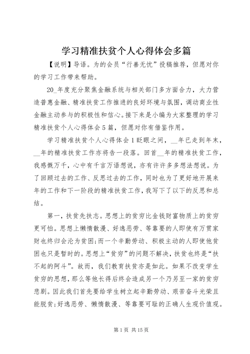 学习精准扶贫个人心得体会多篇.docx