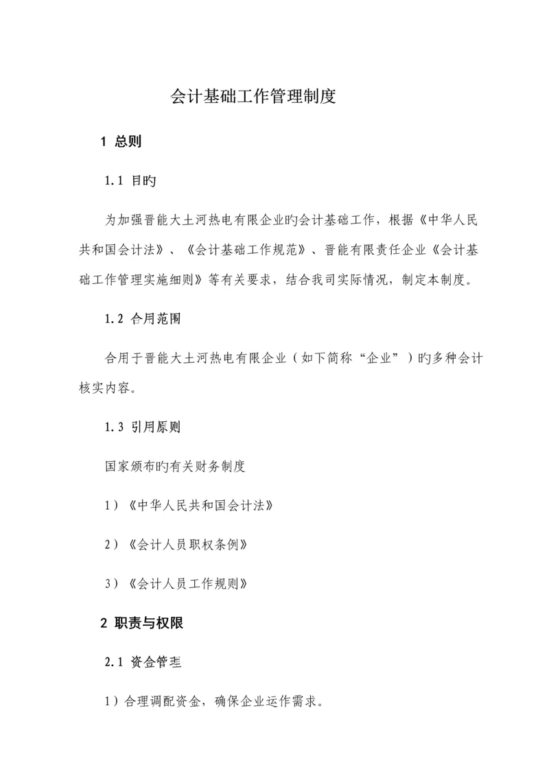 会计基础工作管理制度汇编.docx
