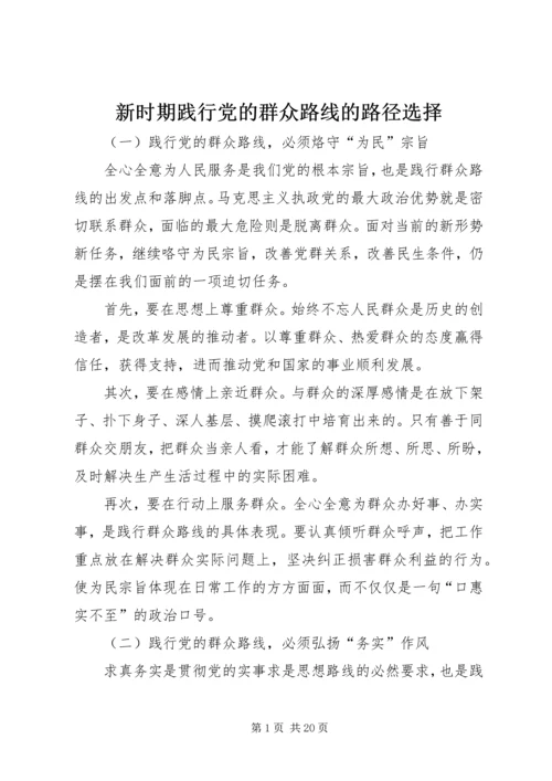 新时期践行党的群众路线的路径选择.docx