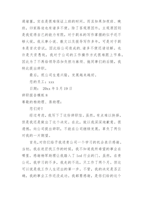 辞职报告_22.docx