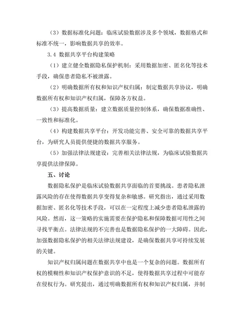 临床试验中数据共享的挑战与策略